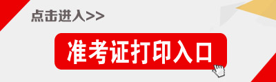 貴安新區(qū)準(zhǔn)考證打印入口